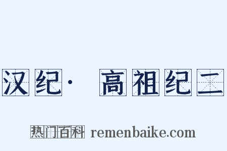 汉纪·高祖纪二是什么意思的图片